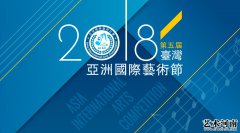 2018亚洲国际第五届（台湾）艺术节